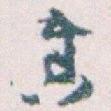 王蘧常奏书法图片