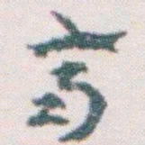 王蘧常齊书法图片