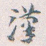 王蘧常漢书法图片
