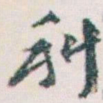 王蘧常科书法图片