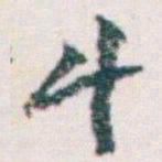 王蘧常斗书法图片