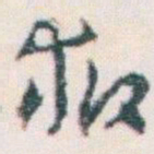 王蘧常救书法图片