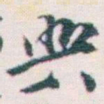 王蘧常興书法图片