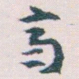 王蘧常齊书法图片