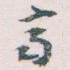 王蘧常齊书法图片