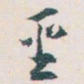 王蘧常聖书法图片
