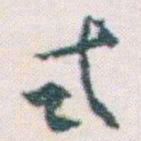 王蘧常式书法图片