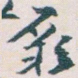 王蘧常厥书法图片
