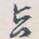 王蘧常旨书法图片