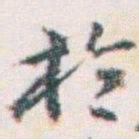 王蘧常於书法图片