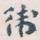 王蘧常衛书法图片