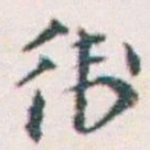 王蘧常衛书法图片