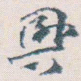 王蘧常興书法图片
