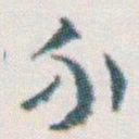 王蘧常介书法图片