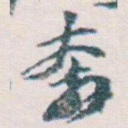 王蘧常奔书法图片