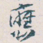 王蘧常應书法图片