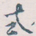 王蘧常式书法图片