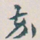 王蘧常卒书法图片