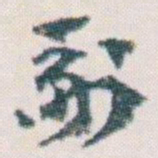 王蘧常副书法图片