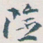 王蘧常险书法图片
