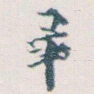 王蘧常畢书法图片