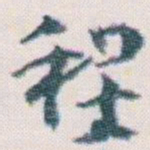 王蘧常程书法图片