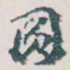 王蘧常圆书法图片