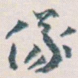王蘧常儀书法图片