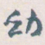 王蘧常幼书法图片