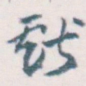 王蘧常獻书法图片