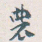 王蘧常農书法图片
