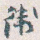 王蘧常衛书法图片