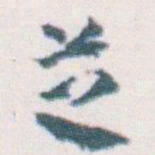 王蘧常芝书法图片