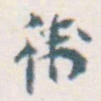 王蘧常衛书法图片
