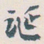 王蘧常诞书法图片