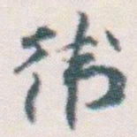 王蘧常衛书法图片