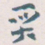 王蘧常质书法图片