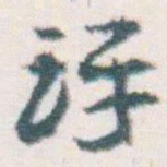 王蘧常评书法图片