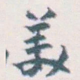 王蘧常羙书法图片