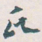 王蘧常氏书法图片