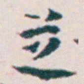 王蘧常芝书法图片