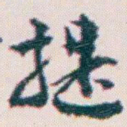 王蘧常提书法图片