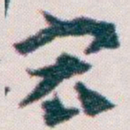 王蘧常宏书法图片
