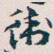 王蘧常衛书法图片