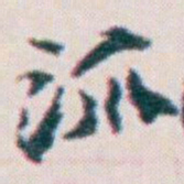 王蘧常派书法图片