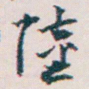 王蘧常陸书法图片