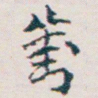 王蘧常劉书法图片