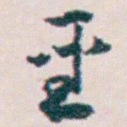 王蘧常聖书法图片