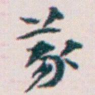 王蘧常義书法图片