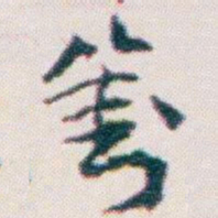 王蘧常劉书法图片